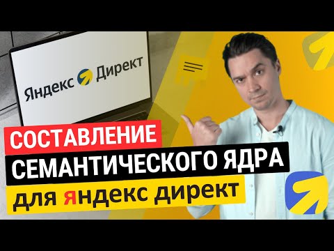 Видео: составление семантического ядра