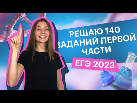 Видео: Решаю 140 заданий первой части | Химия ЕГЭ | Топскул