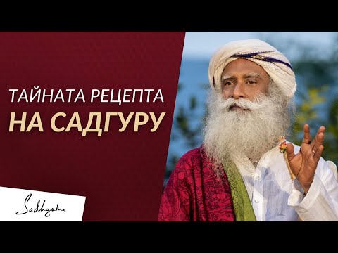 Видео: Тайната Рецепта на Садгуру - Садгуру на Български