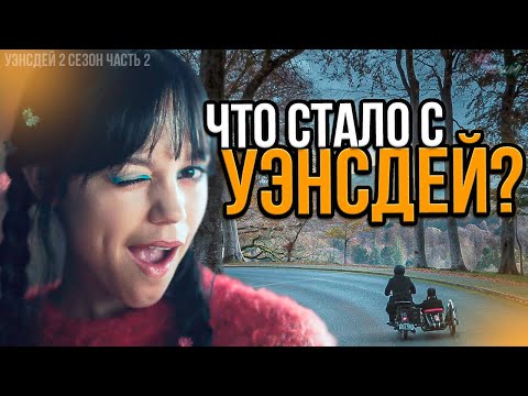 Видео: Второй сезон удивил всех! - Уэнсдей 2 Сезон Часть 2