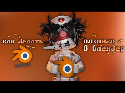 Видео: ❣️Как делать ПОЗИНГ в BLENDER||БЛЕНДЕР🍊свет,фон,щейдеры..