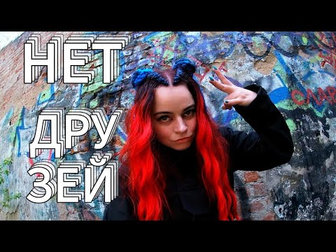 Видео: МОЁ ОДИНОЧЕСТВО. Тяжело с людьми. Нет друзей. Я - СОЦИОФОБ? заброшка