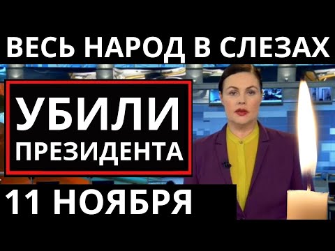 Видео: 3 минуты назад