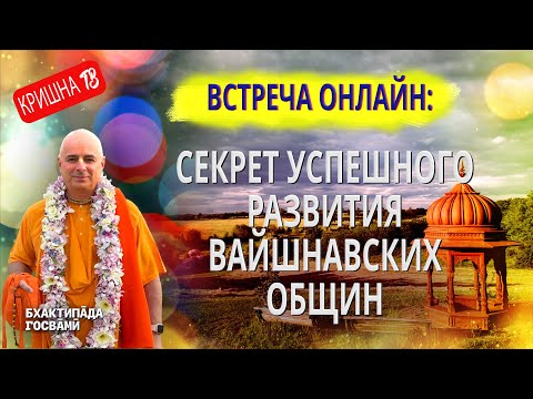 Видео: Встреча Онлайн: СЕКРЕТ УСПЕШНОГО РАЗВИТИЯ ВАЙШНАВСКИХ ОБЩИН. Бхактипāда  Госвāмӣ