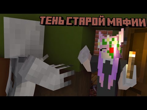 Видео: ОБВОРОВЫВАЕМ МАФИЮ В МАЙНКРАФТ!! Прохождение карты "Тень старой мафии".