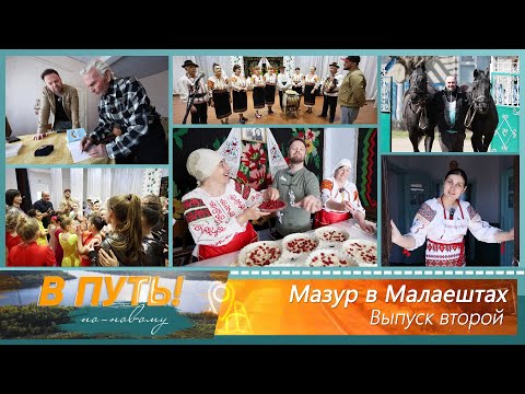Видео: В путь! По-новому. Мазур в Малаештах. Выпуск второй