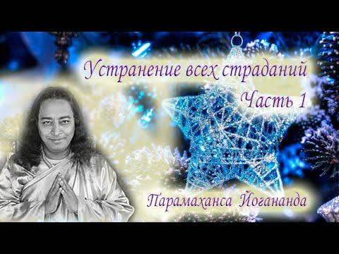 Видео: Устранение всех страданий. Часть 1. Парамаханса Йогананда