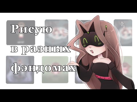 Видео: РИСУЮ В РАЗНЫХ ФЭНДОМАХ
