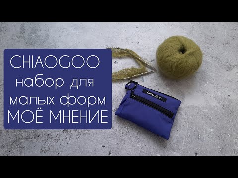 Видео: Обзор набора спиц Chiaogoo для малых форм. Моё мнение