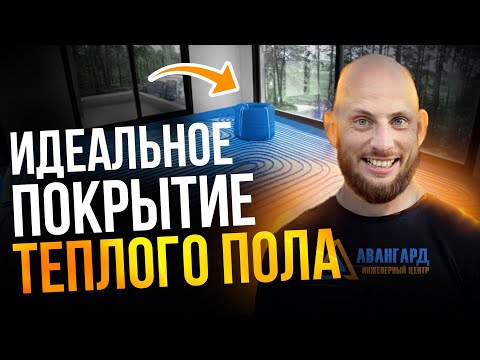 Видео: Теплый пол и Напольное покрытие - ЧТО УЛОЖИТЬ? Ламинат | Кварцвинил | Плитка | Доска и Паркет