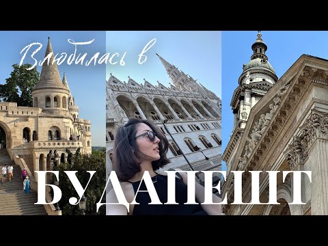 Видео: Влюбилась в Будапешт | Budapest vlog: лето, прогулки, красивые виды и эмоции