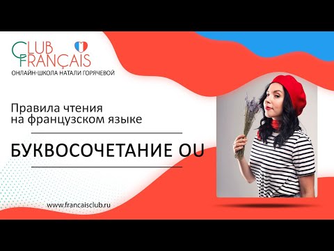 Видео: Правила чтения на французском языке: буквосочетание «ou»