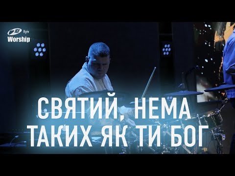 Видео: Святий, нема таких як Ти Бог | Build My Life | ICF Worship Kyiv (17.03.2024)