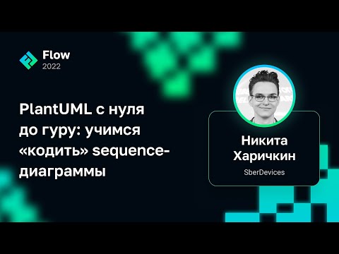 Видео: Никита Харичкин — PlantUML с нуля до гуру: учимся «кодить» sequence-диаграммы