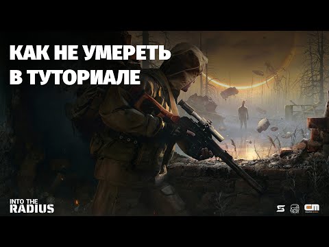 Видео: Аномалии и рейды - Into the Radius - первый взгляд