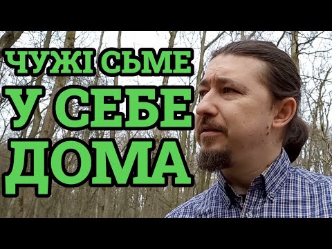 Видео: Чужі сьме у себе дома