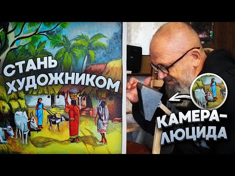 Видео: КАМЕРА-ЛЮЦИДА / КАК НАУЧИТЬСЯ РИСОВАТЬ БЫСТРО / МЕТОД ДА ВИНЧИ