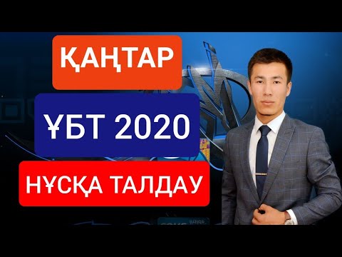 Видео: Математикалық сауаттылық. ҰБТ 2020. ҚАҢТАР.