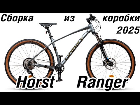Видео: Сборка из коробки Horst Ranger
