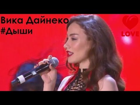 Видео: Вика Дайнеко #Дыши (Big Love Show 2014)