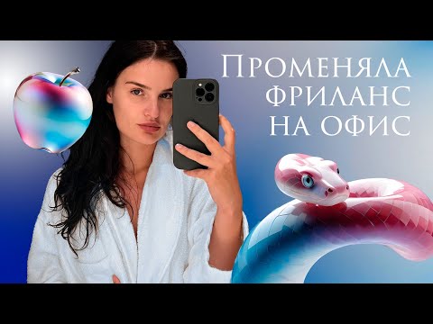 Видео: В восторге от ОФИСА после 5 ЛЕТ ФРИЛАНСА графическим дизайнером!