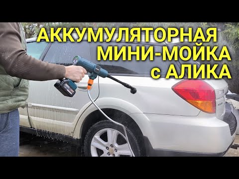 Видео: Аккумуляторная бесщёточная мини-мойка с Алика