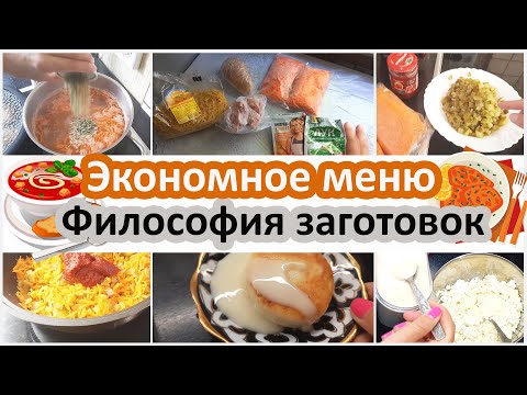 Видео: Экономное меню. Философия заготовок