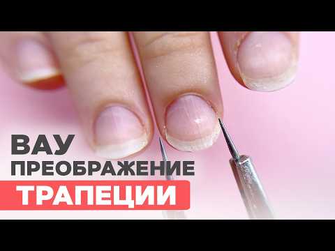 Видео: Как исправить ШИРОКИЕ ногти трапеции? | Наращивание и новогодний дизайн