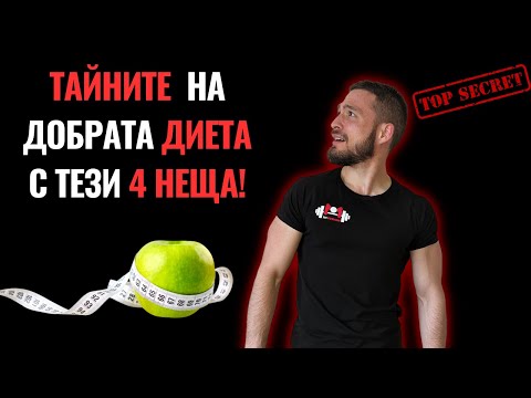 Видео: Диетата Ти Има НУЖДА от Тези 4 НЕЩА!