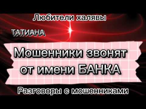 Видео: Татиана. Лучший развод мошенников "из Банка" | телефонные мошенники