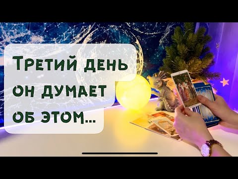 Видео: Третий день он думает об этом …