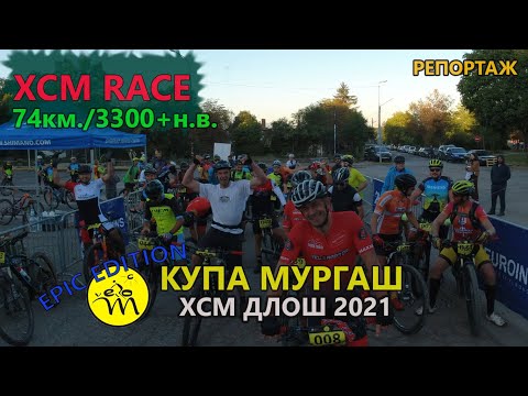 Видео: (RACE) КУПА МУРГАШ 2021 ДЛОШ - РЕПОРТАЖ