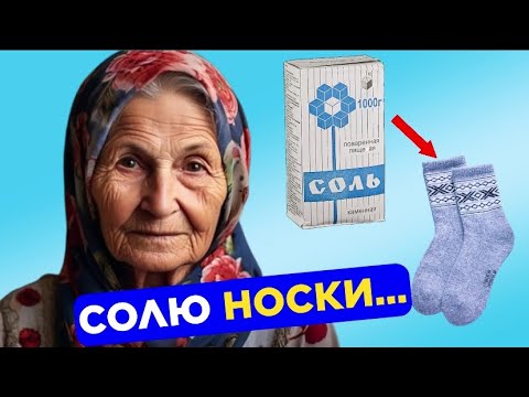 Видео: Мало КТО ЗНАЕТ, что творят СОЛЕНЫЕ НОСКИ? Спасет даже от… Неизвестные способы применения соли