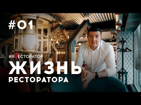 Видео: #ЯРЕСТОРАТОР выпуск #1  Жизнь ресторатора