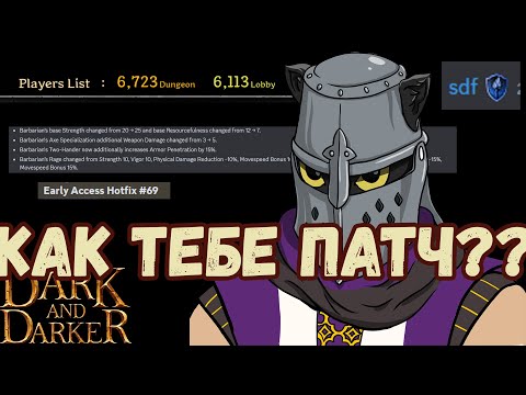 Видео: Как Играть/Относиться к Dark and Darker Как Мне Патч #69