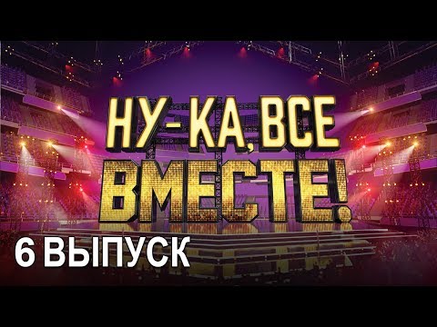 Видео: «Ну-ка, все вместе!». Народное шоу, в котором поют все вместе! 6 Выпуск | All Together Now