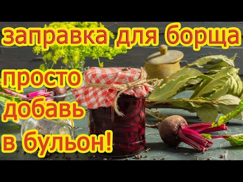 Видео: Заправка для борща. Просто добавь в бульон!