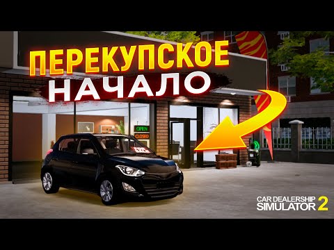 Видео: НАЧАЛО ПЕРЕКУПСКОЙ СУЕТЫ (Car Dealerdhip Smulator 2 #1)