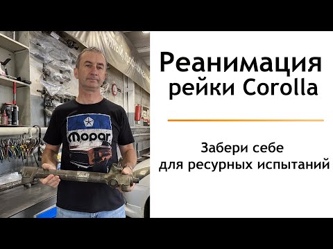 Видео: Реанимация ОЧЕНЬ РЖАВОЙ рейки Toyota Corolla 121/ЗАБЕРИ БЕСПЛАТНО