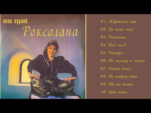 Видео: Алла Кудлай - Роксолана (Альбом 1990)
