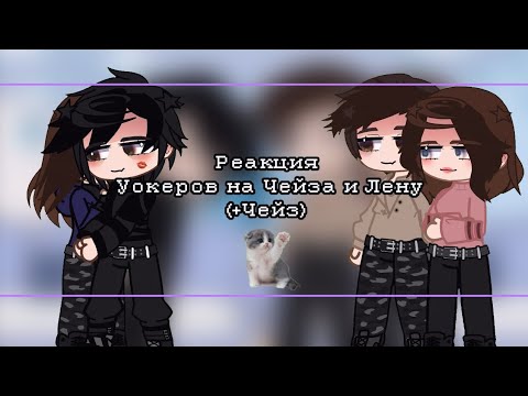 Видео: . •Реакция Уокеров на Чейза и Лену.• +Чейз #1 |РОДИТЕЛИ В ТР|