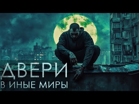Видео: ДВЕРИ, ВЕДУЩИЕ В ИНЫЕ МИРЫ. Мистика страшные истории на ночь фэнтези