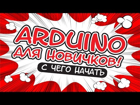 Видео: ARDUINO ДЛЯ НАЧИНАЮЩИХ. С ЧЕГО НАЧАТЬ?