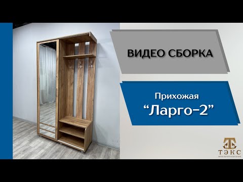 Видео: Готовое решение для прихожей Ларго-2
