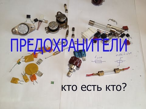 Видео: Предохранители.Какие есть виды.Что написано на корпусе