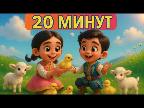 Видео: Қошақаным | Кел, билейік балақай | Бақа бақа балпақ | Казакша мультфильм| Казакша мультик | Көксерек