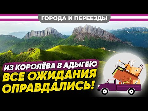Видео: Переехал в Адыгею из Подмосковья с женой и сыном