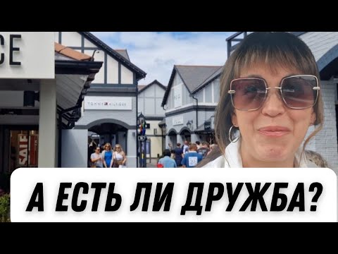 Видео: 907. КТО МОЖЕТ БЫТЬ РЕАЛЬНОЙ ПОДРУГОЙ В АНГЛИИ? О ЖЕНСКОМ КРУГЕ И О ПОКУПКАХ.