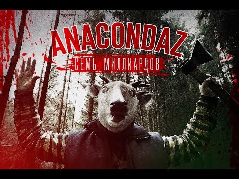 Видео: Anacondaz — Семь миллиардов (Official Music Video)