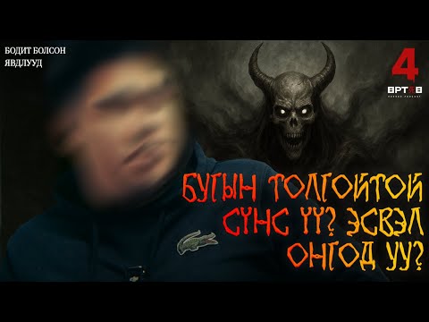 Видео: НЭРЭЭ НУУЦЛАХ НЬ АРГАГҮЙ ЮМ БАЙНА АА! (Urtuu 4 podcast S2 EP8)